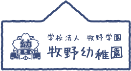 学校法人 牧野学園 牧野幼稚園